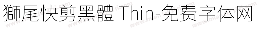 獅尾快剪黑體 Thin字体转换